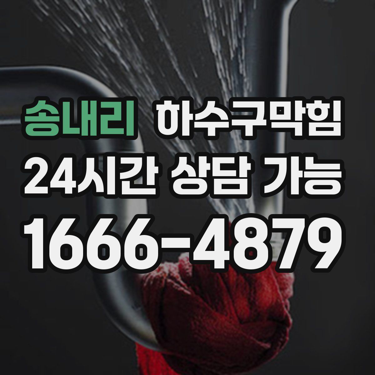 송내리 하수구막힘