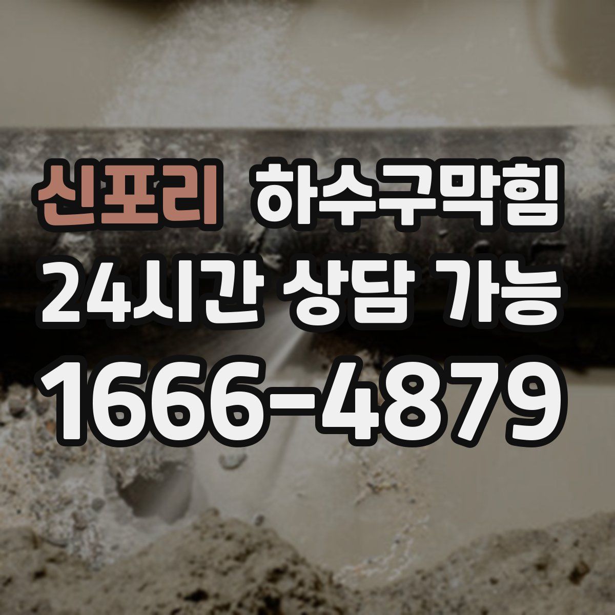 신포리 하수구막힘