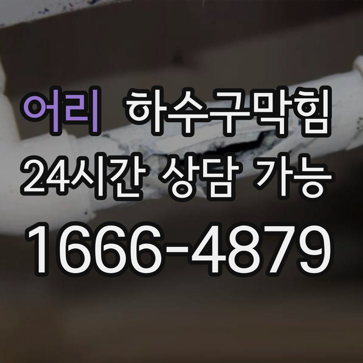 어리 하수구막힘