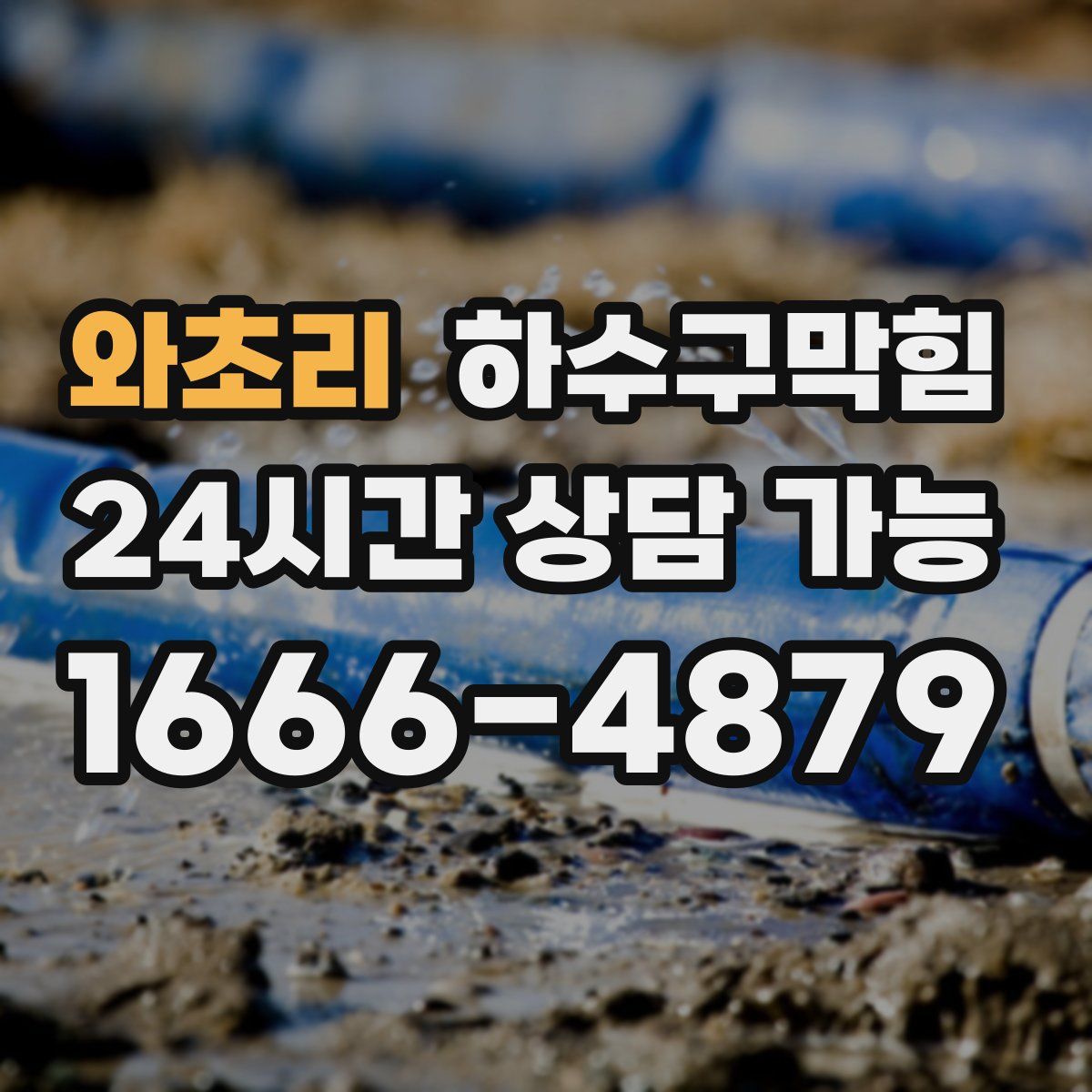 와초리 하수구막힘