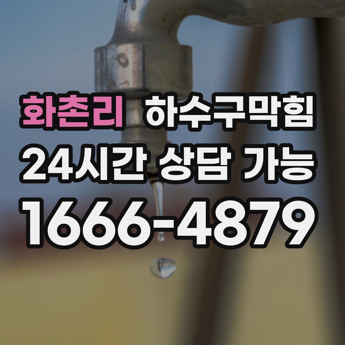 화촌리 하수구막힘