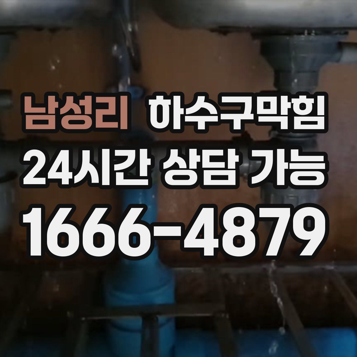 남성리 하수구막힘