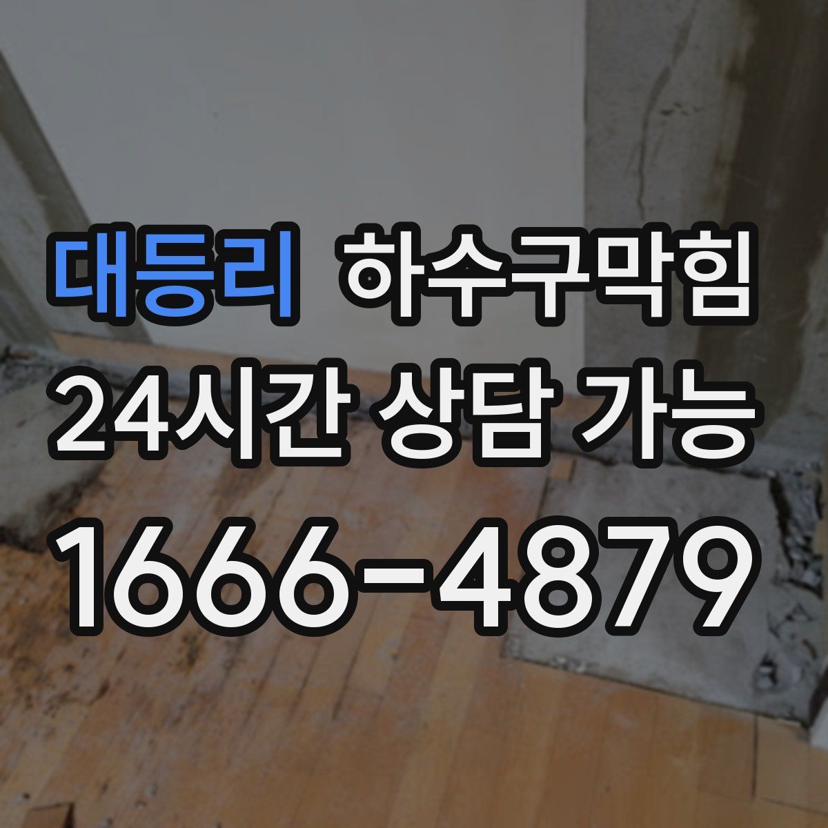 대등리 하수구막힘