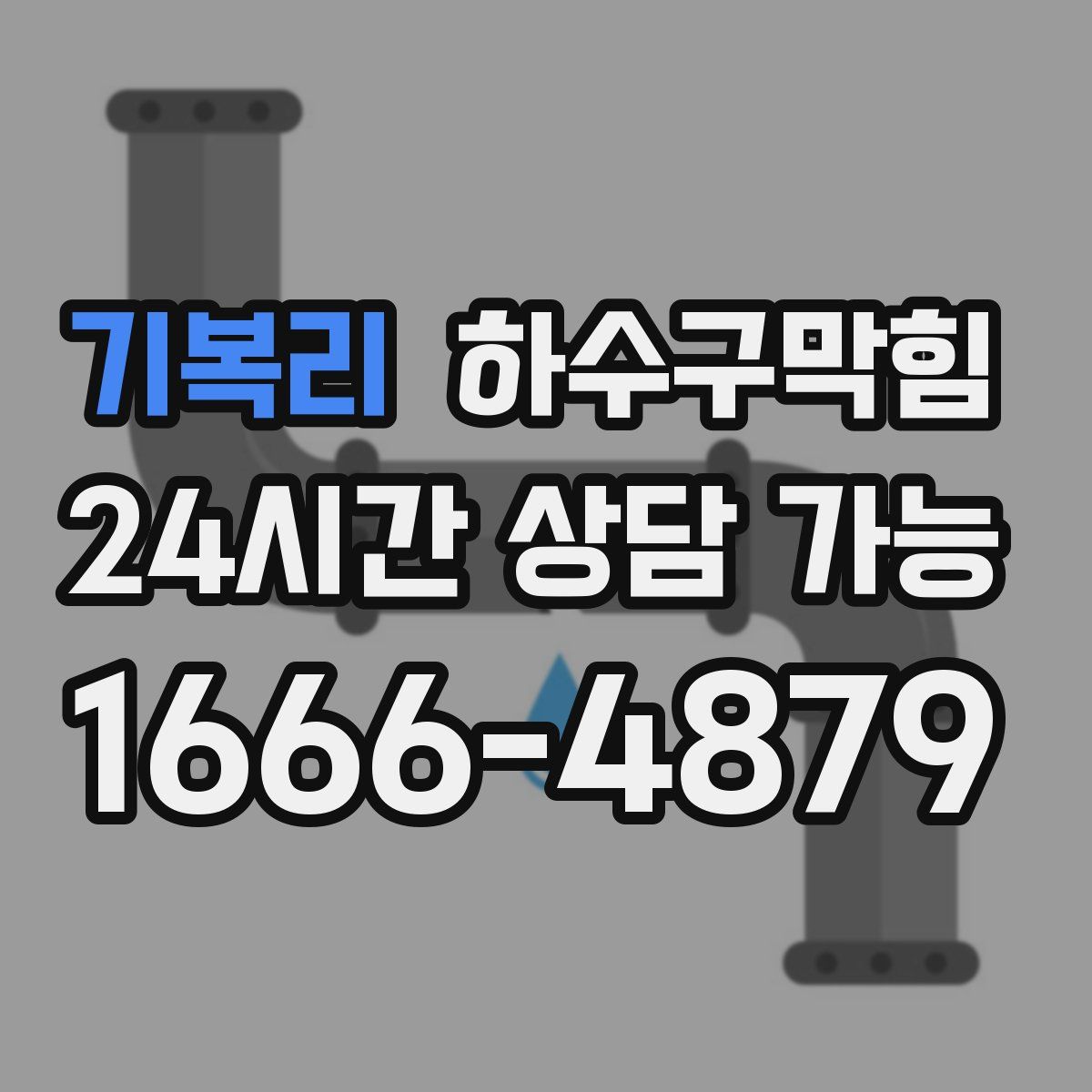 기복리 하수구막힘