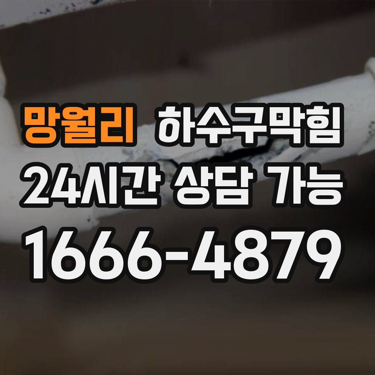 망월리 하수구막힘