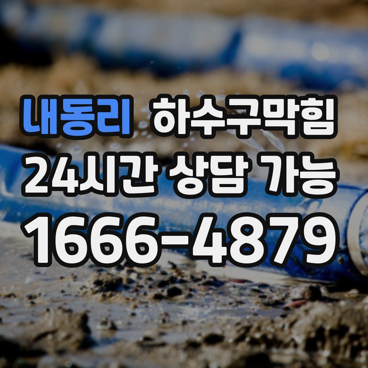 내동리 하수구막힘