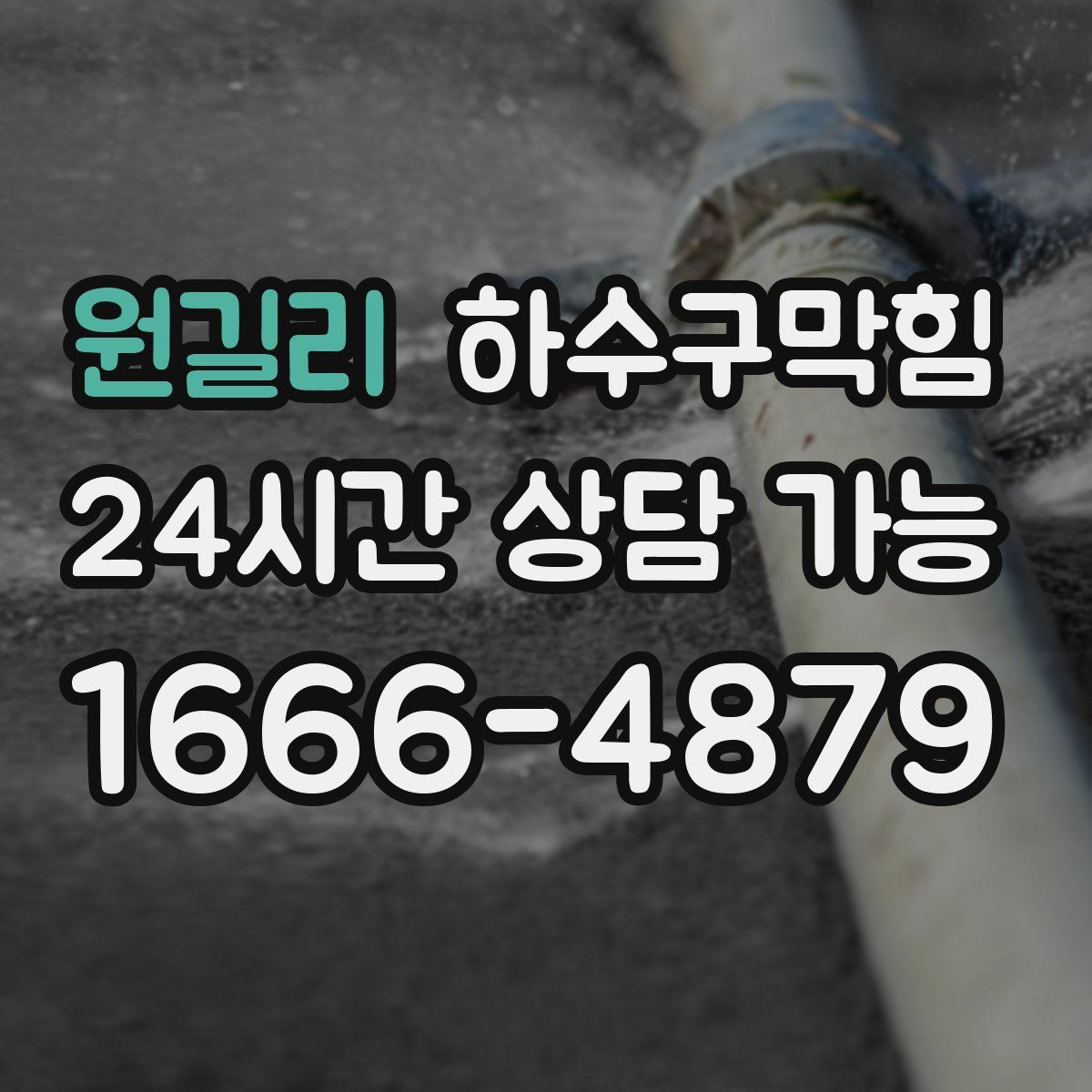 원길리 하수구막힘