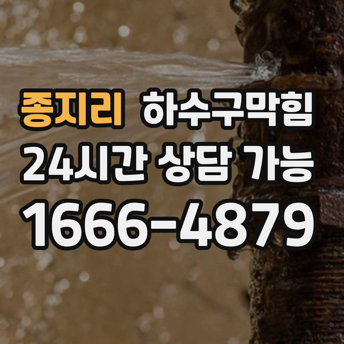 종지리 하수구막힘