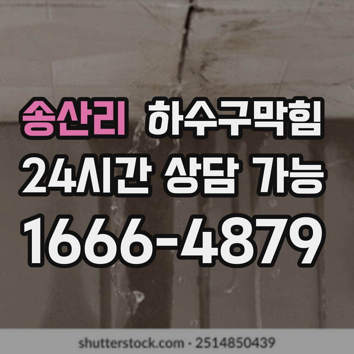 송산리 하수구막힘