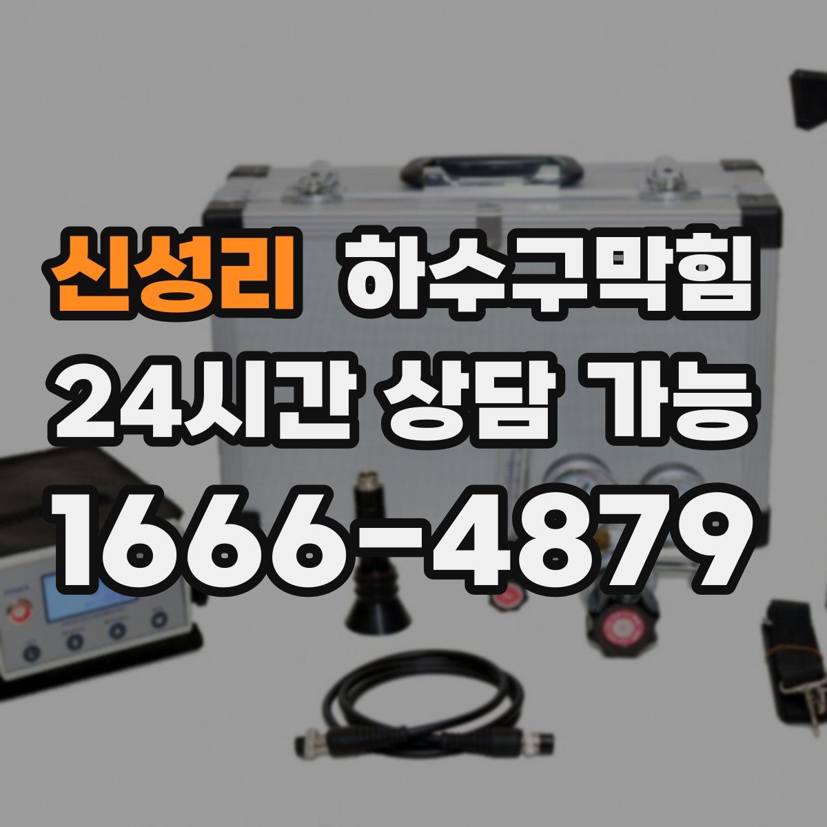 신성리 하수구막힘