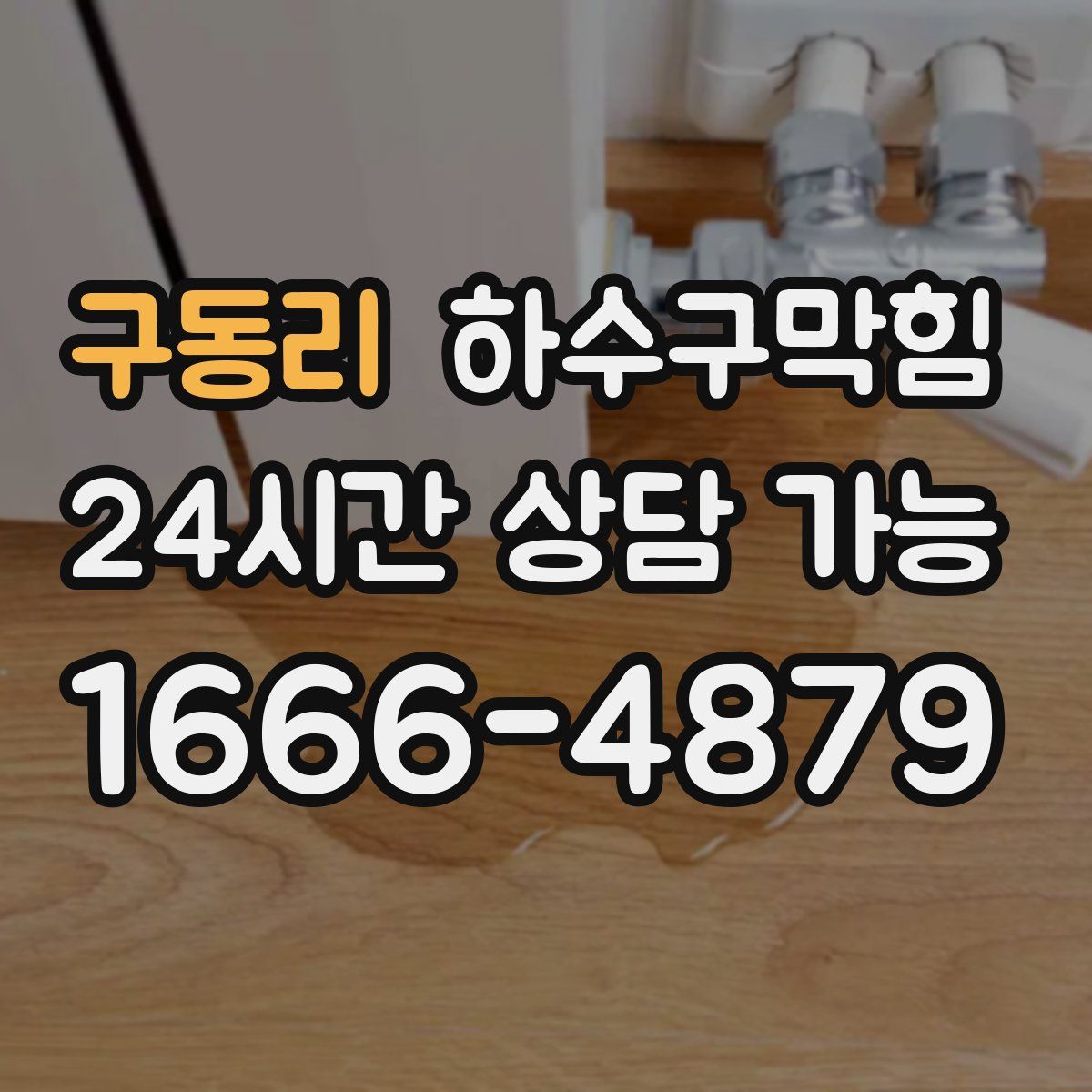 구동리 하수구막힘