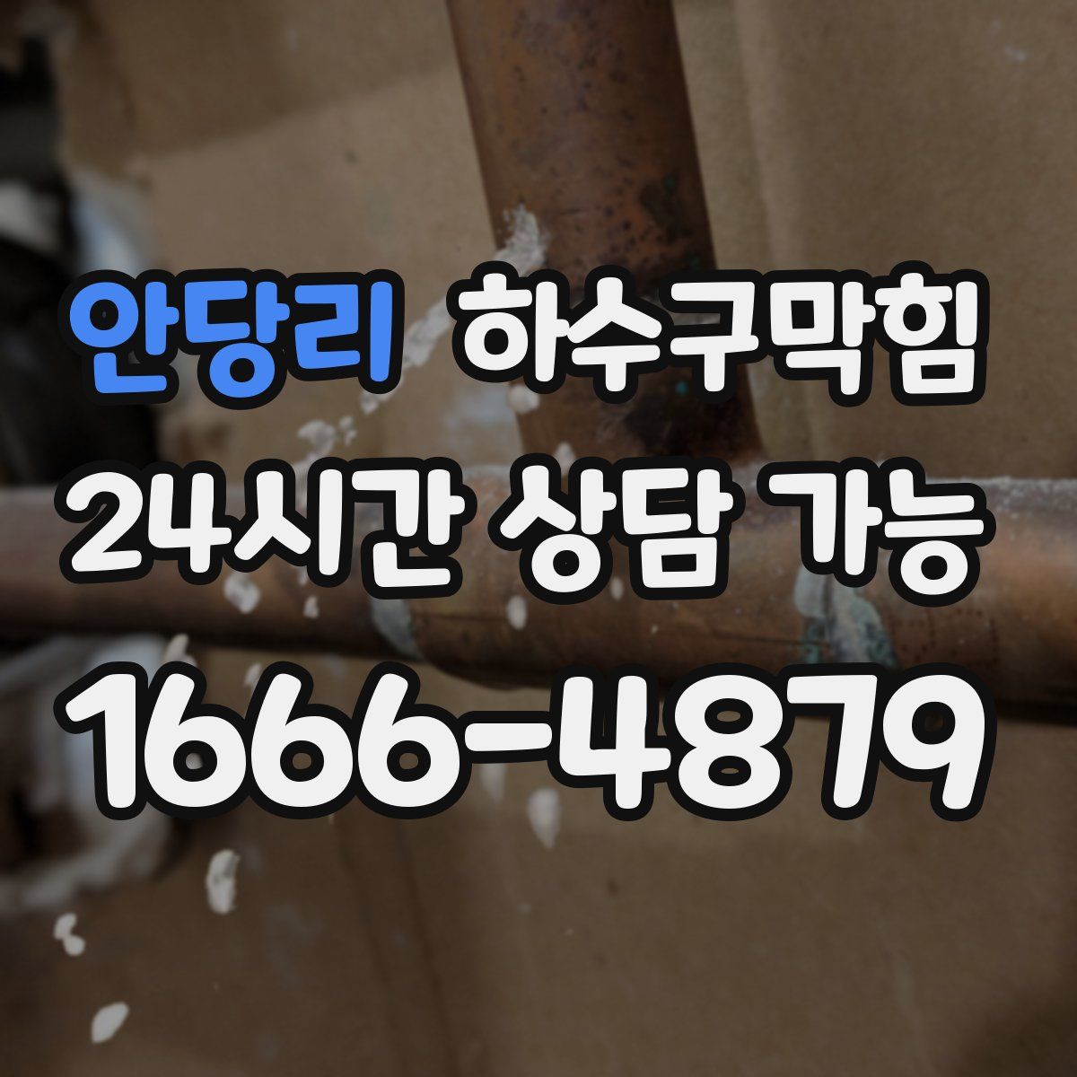 안당리 하수구막힘