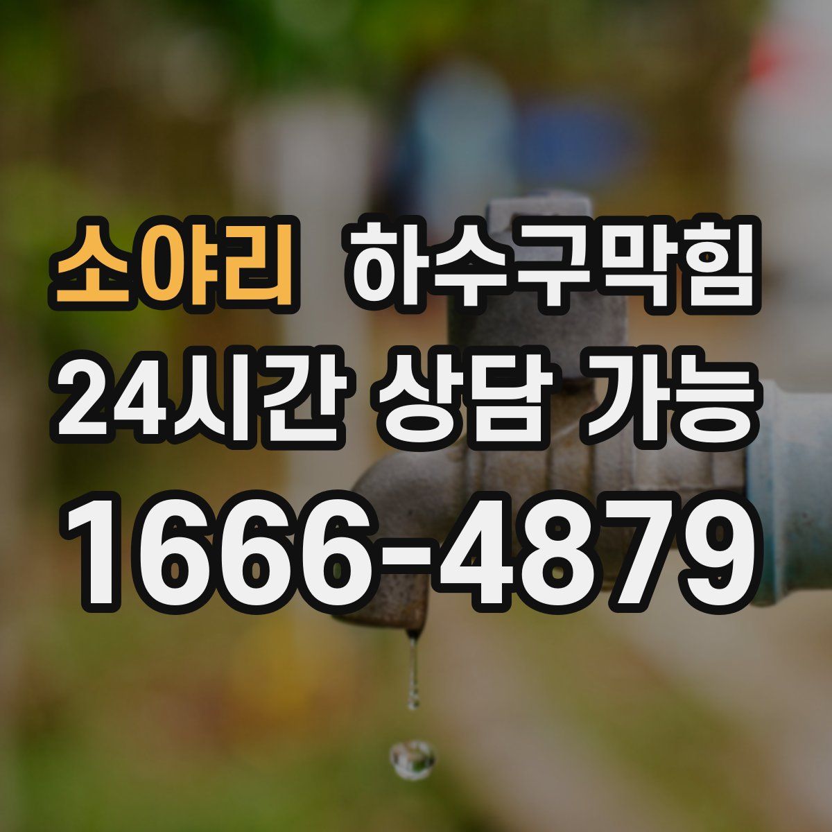 소야리 하수구막힘