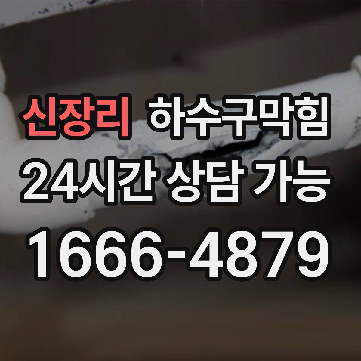 신장리 하수구막힘