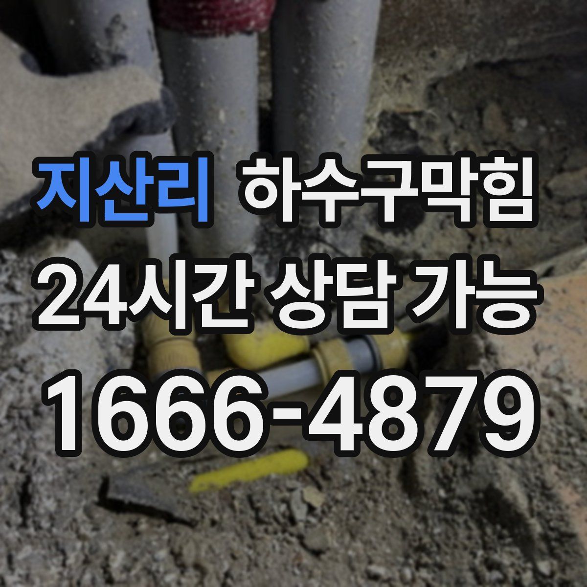 지산리 하수구막힘