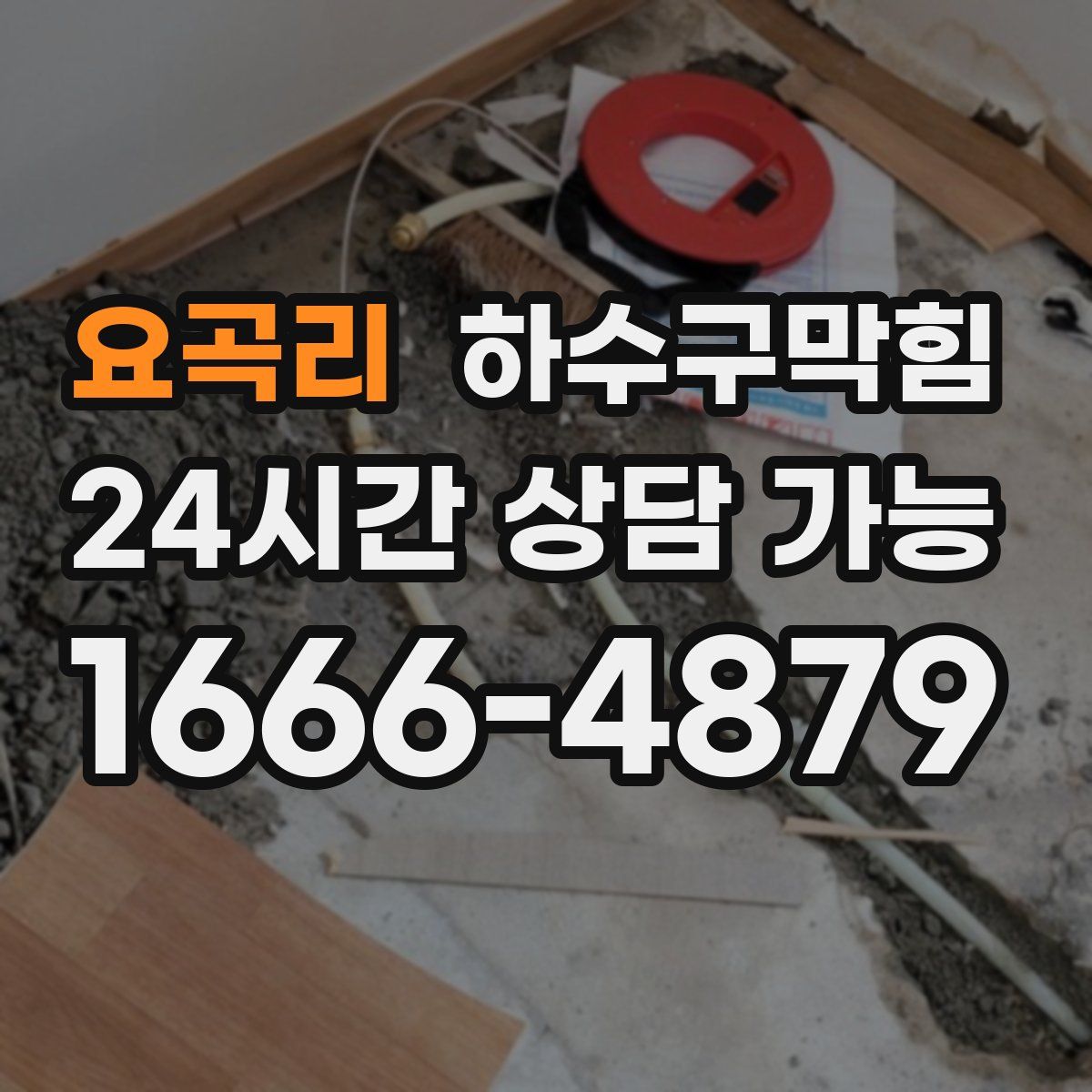 요곡리 하수구막힘