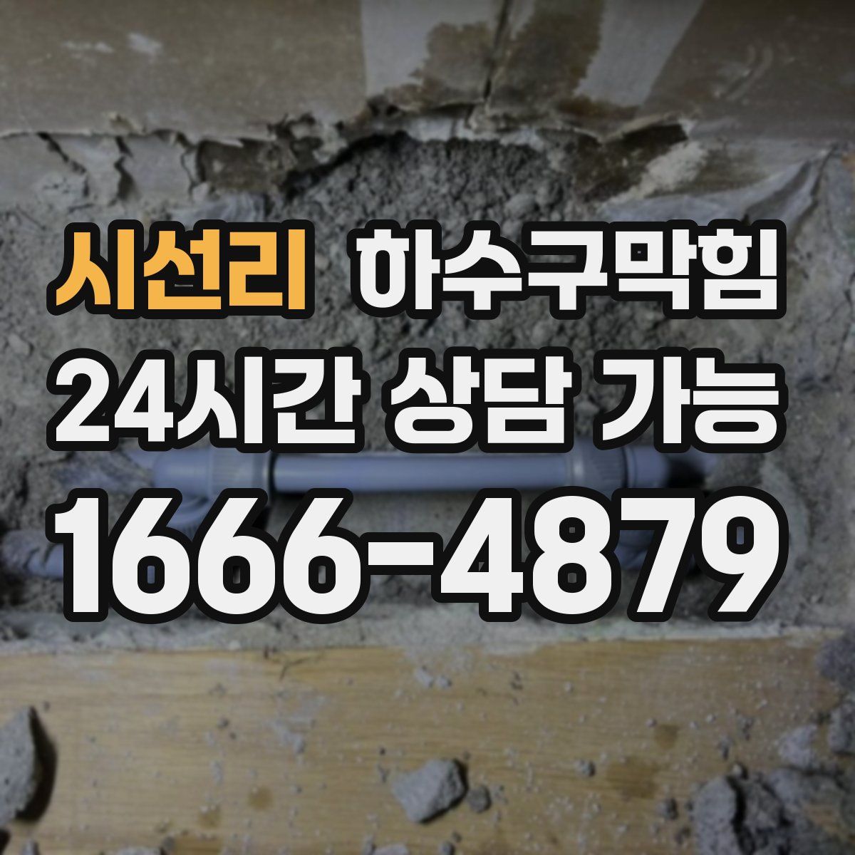 시선리 하수구막힘