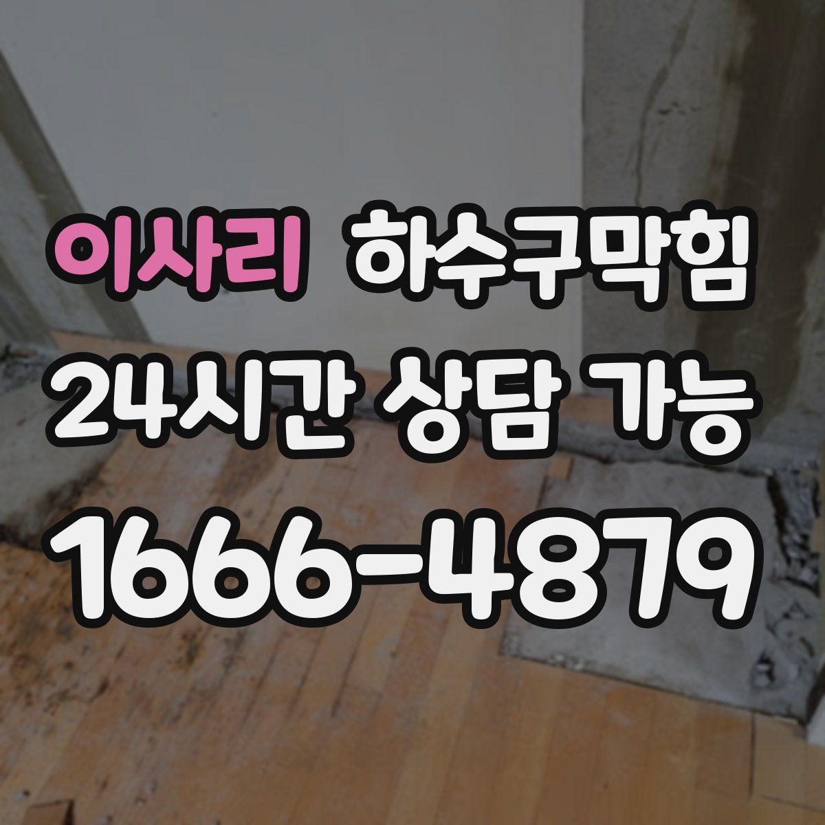 이사리 하수구막힘