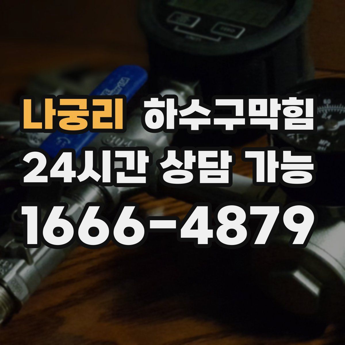 나궁리 하수구막힘