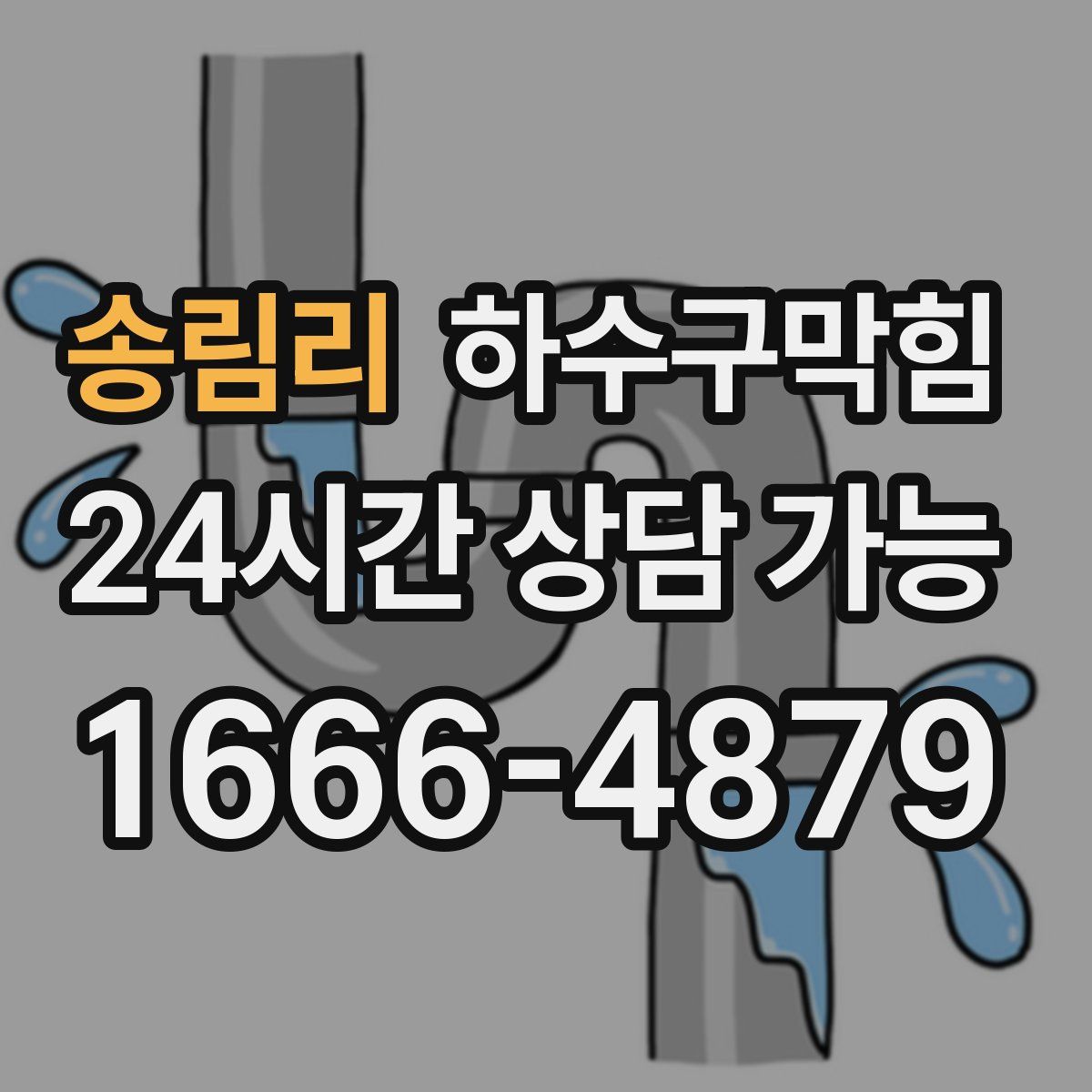 송림리 하수구막힘