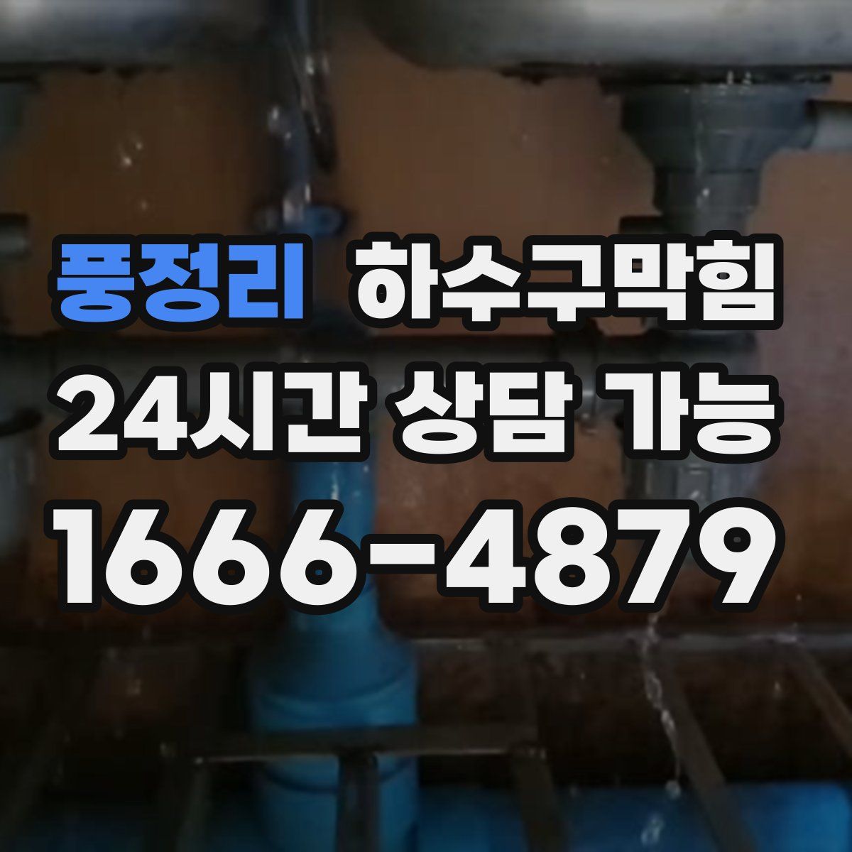 풍정리 하수구막힘