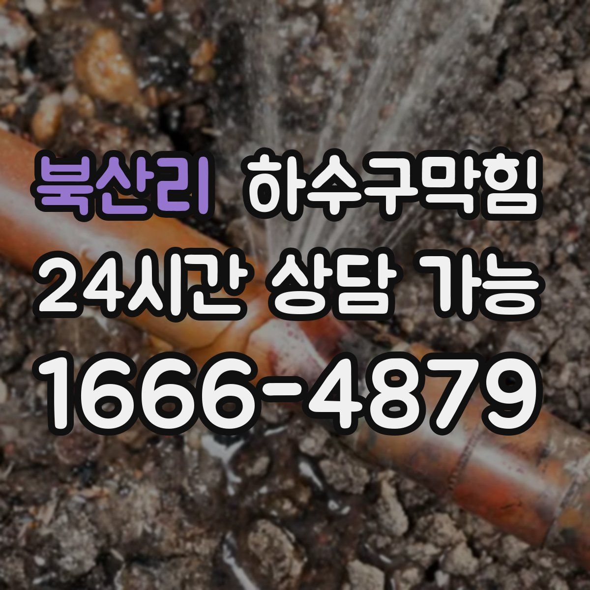 북산리 하수구막힘