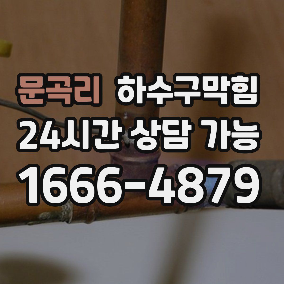 문곡리 하수구막힘