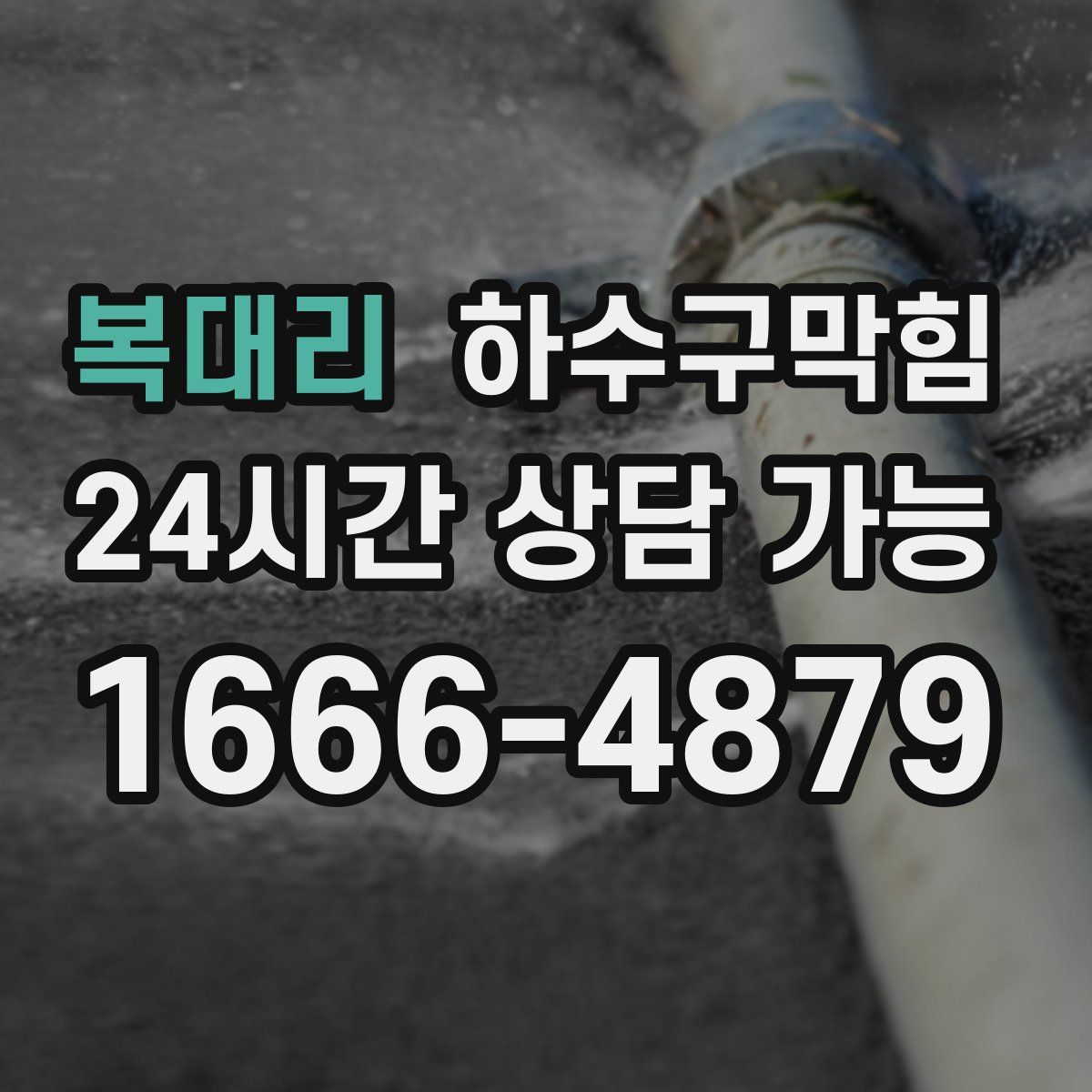 복대리 하수구막힘