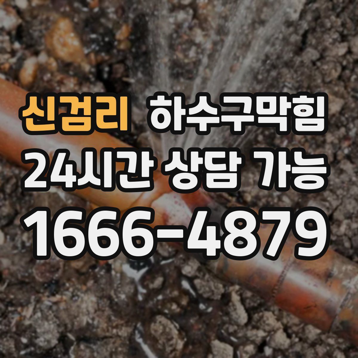 신검리 하수구막힘