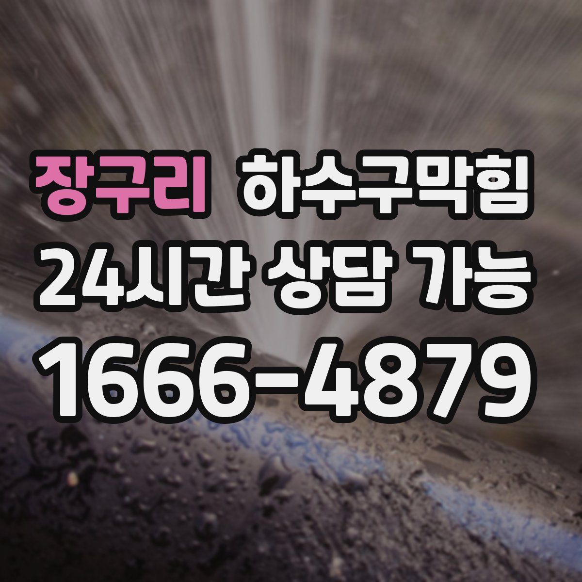 장구리 하수구막힘