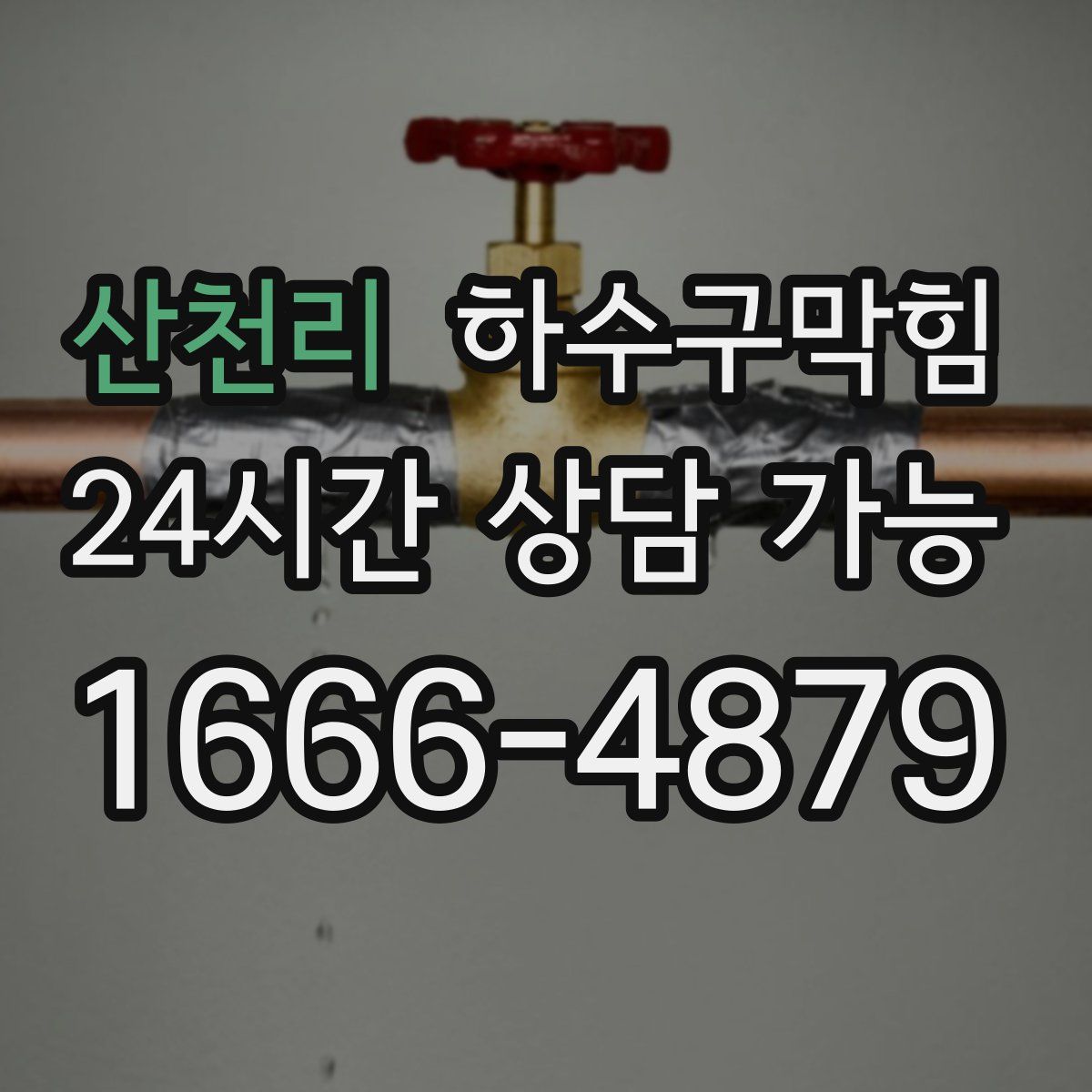 산천리 하수구막힘