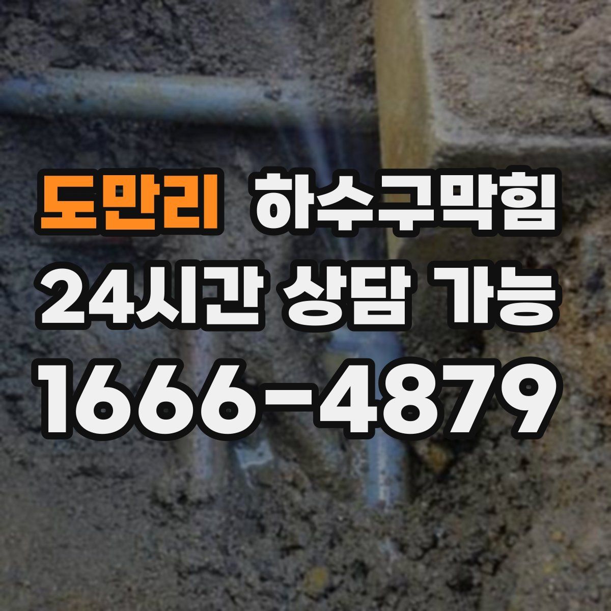 도만리 하수구막힘