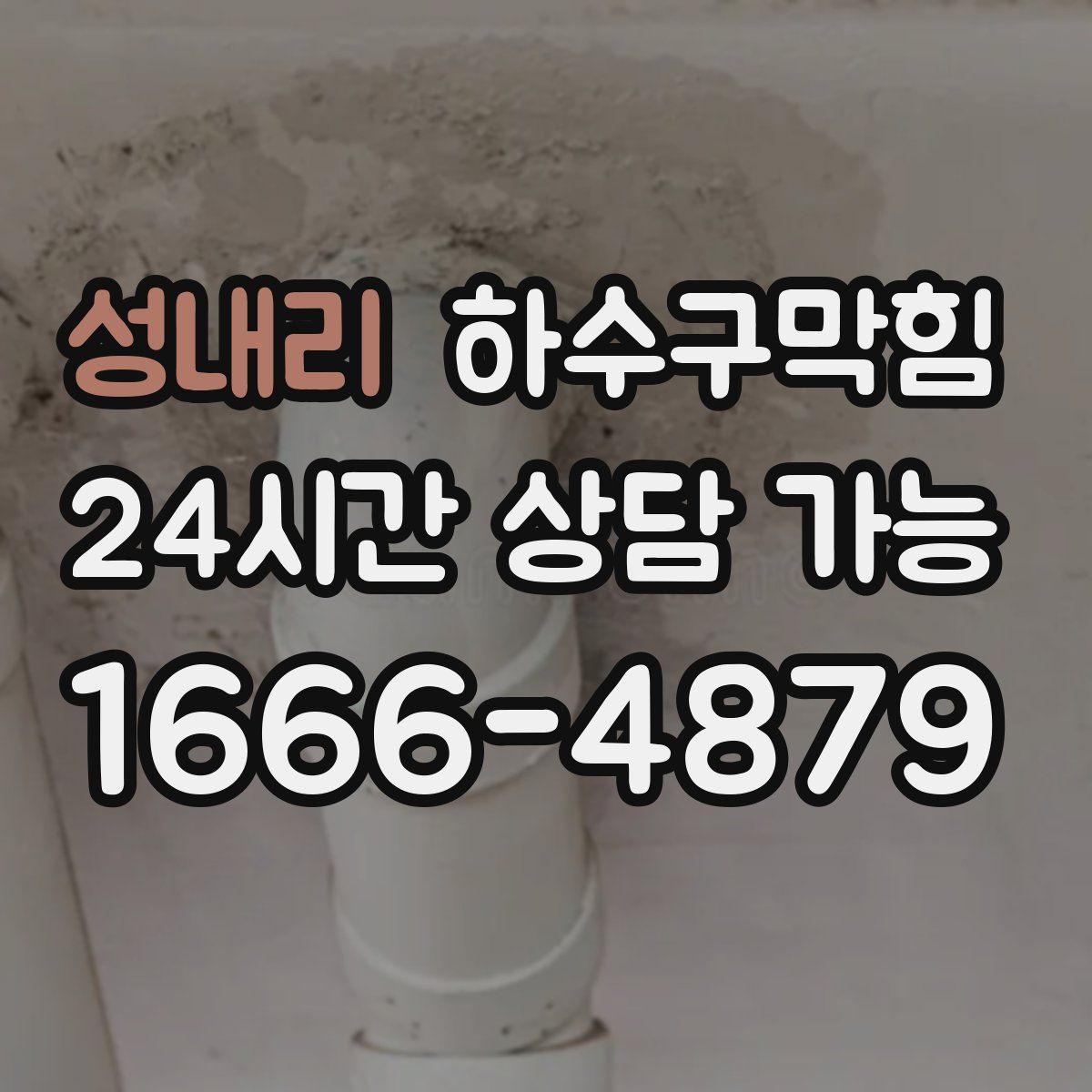 성내리 하수구막힘