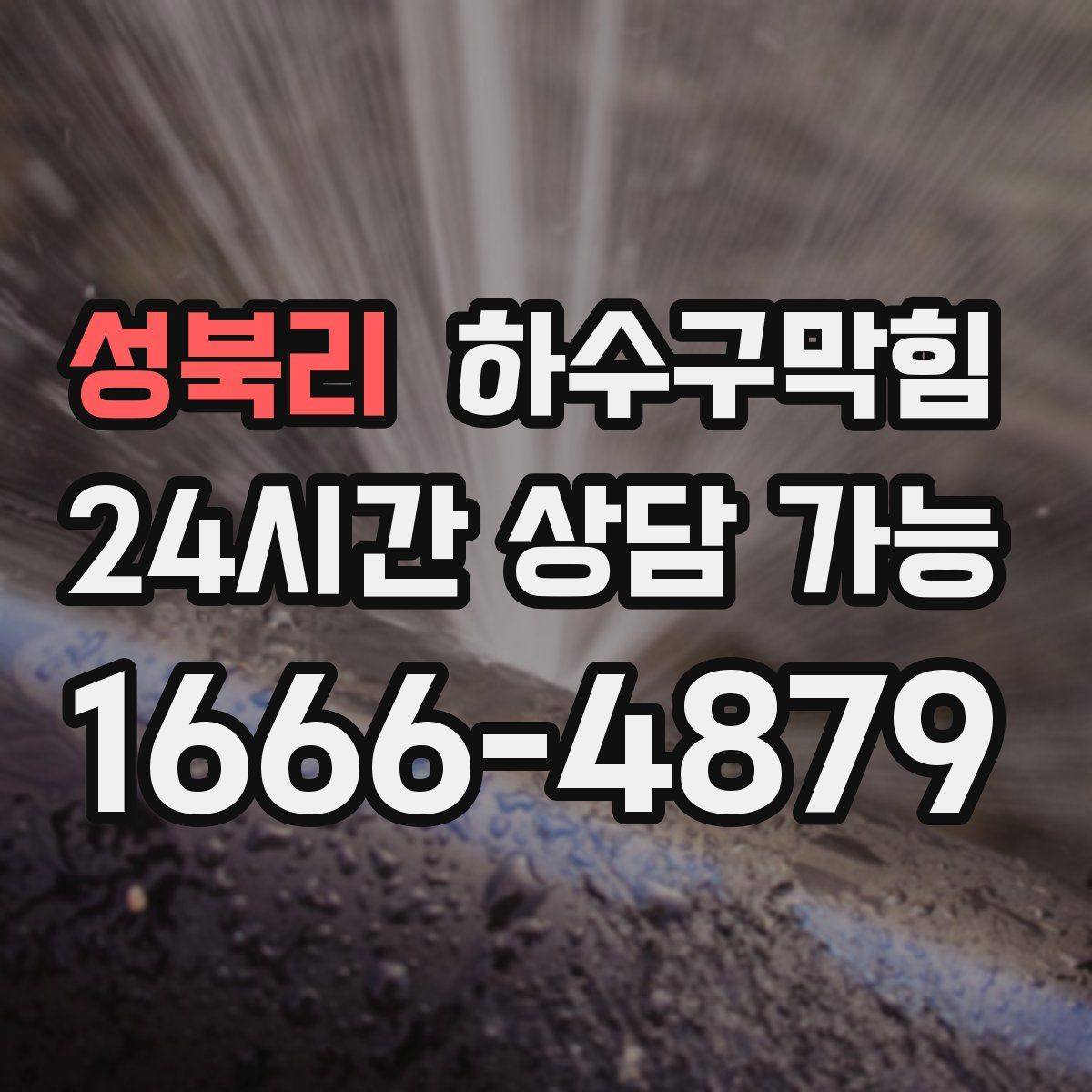 성북리 하수구막힘