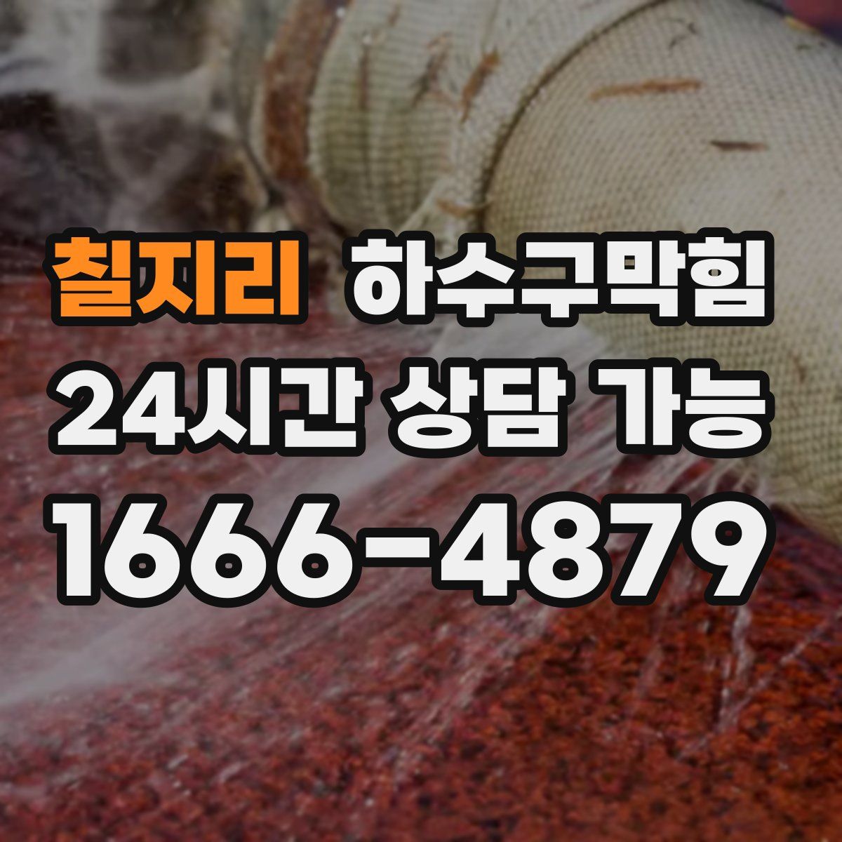 칠지리 하수구막힘