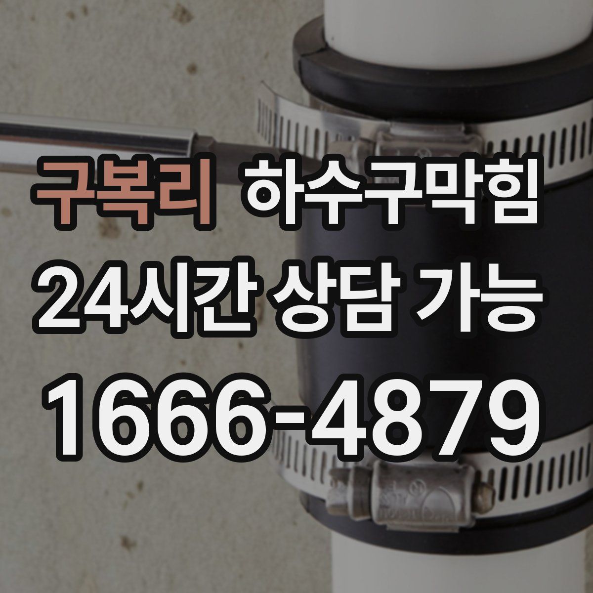 구복리 하수구막힘