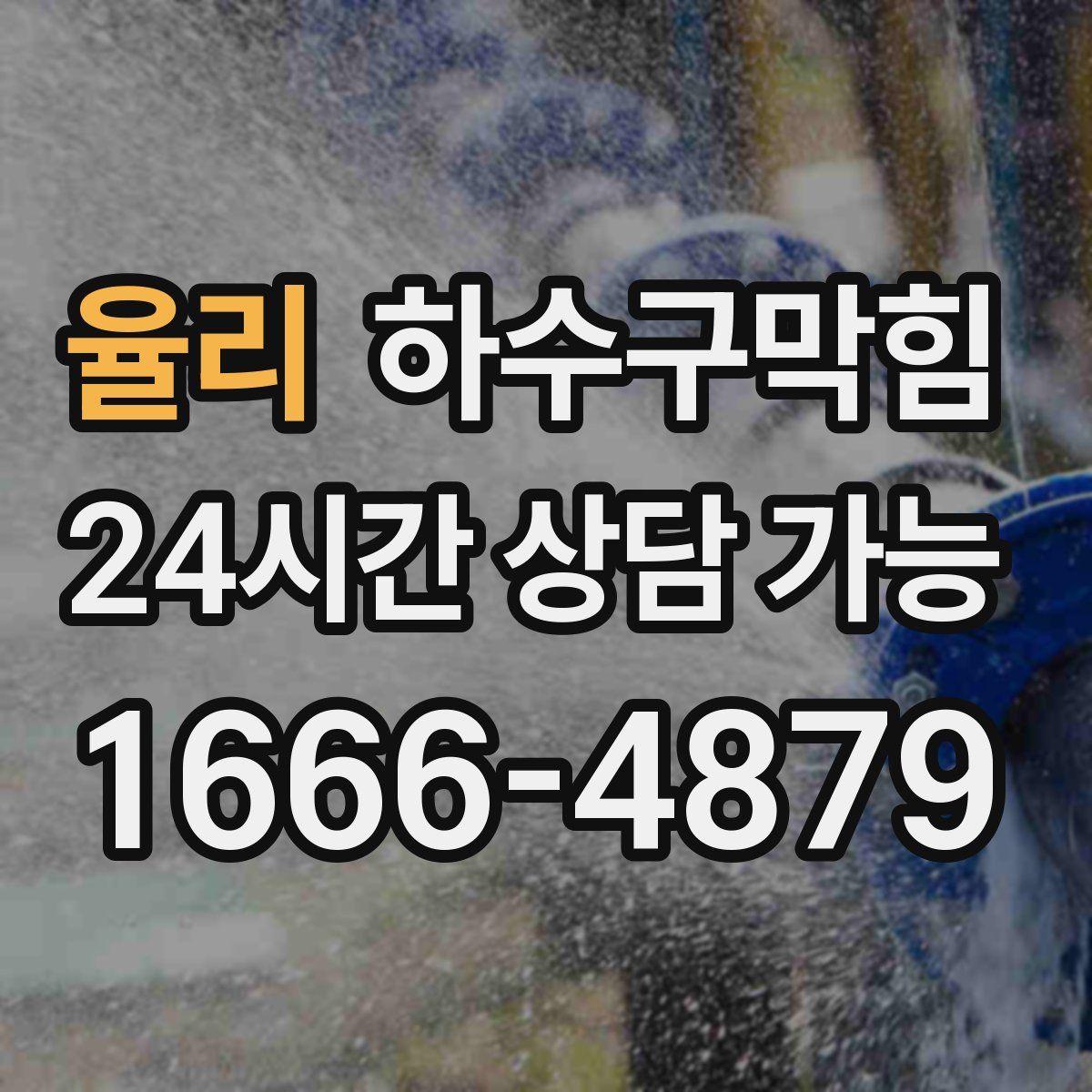 율리 하수구막힘