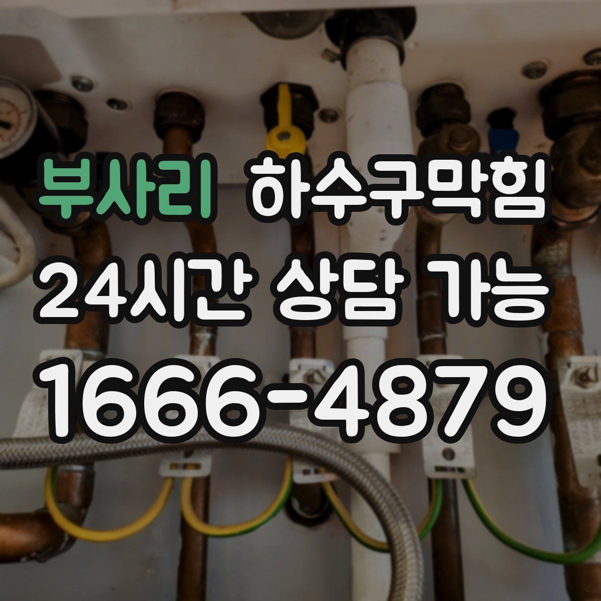 부사리 하수구막힘