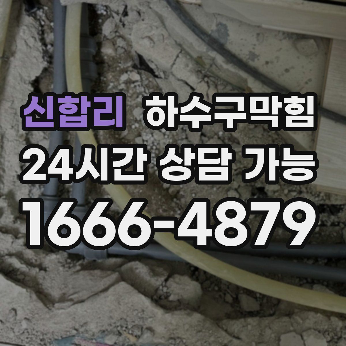 신합리 하수구막힘