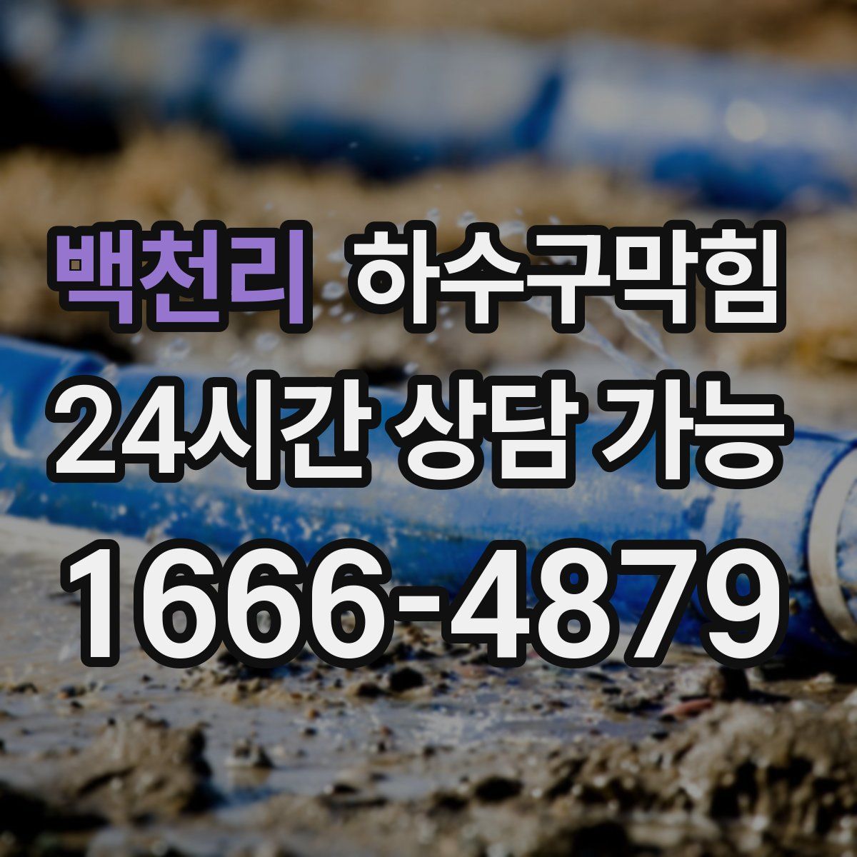 백천리 하수구막힘