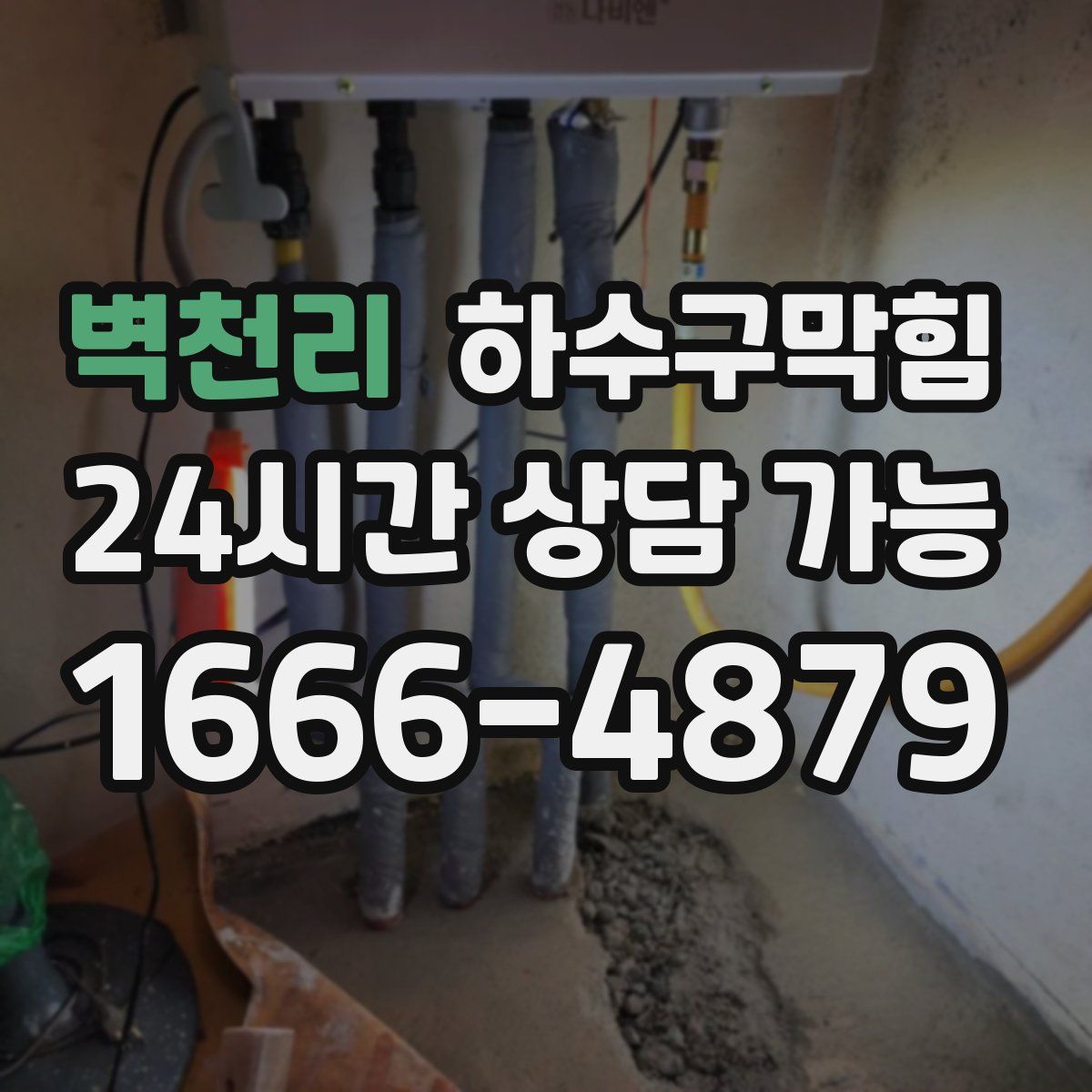 벽천리 하수구막힘