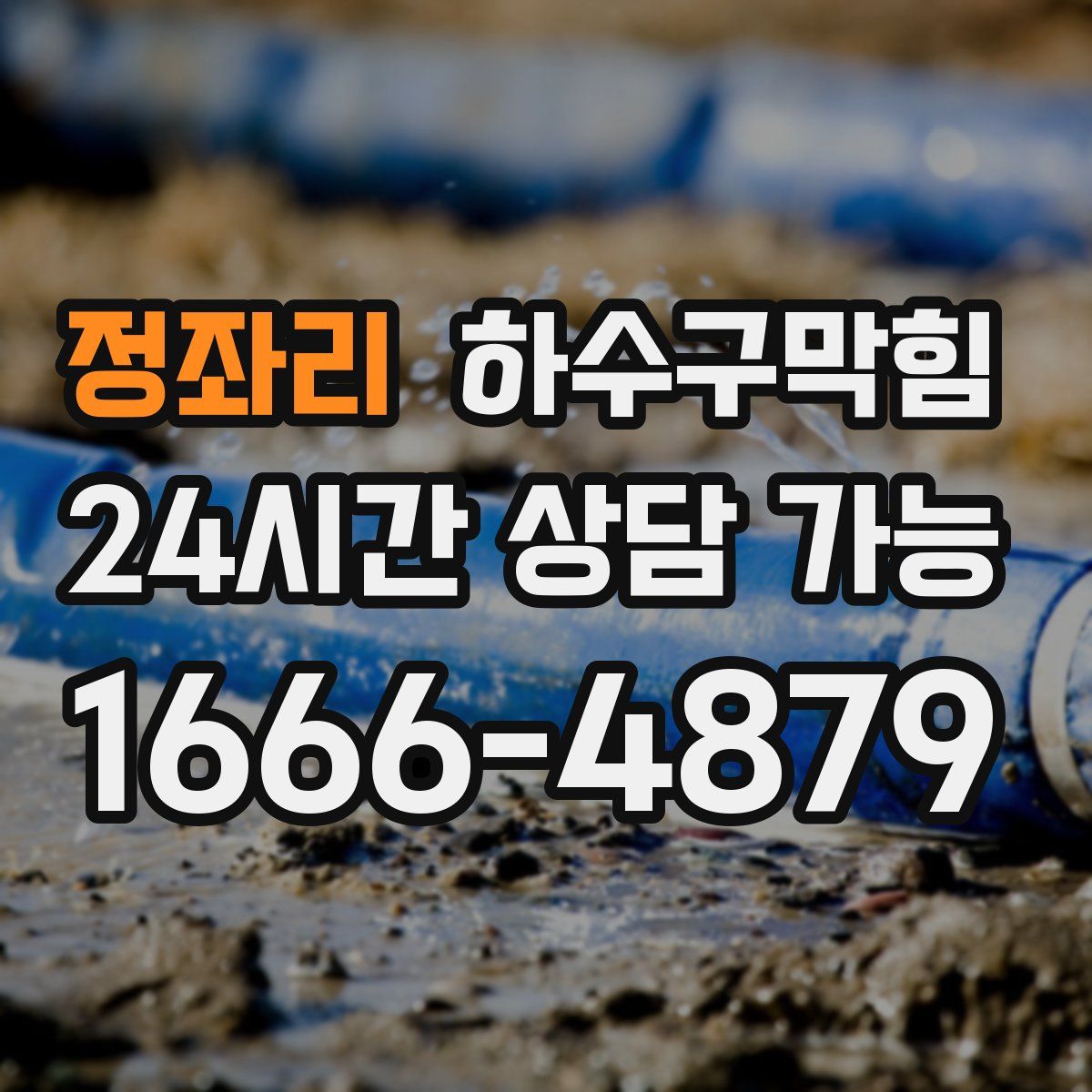 정좌리 하수구막힘