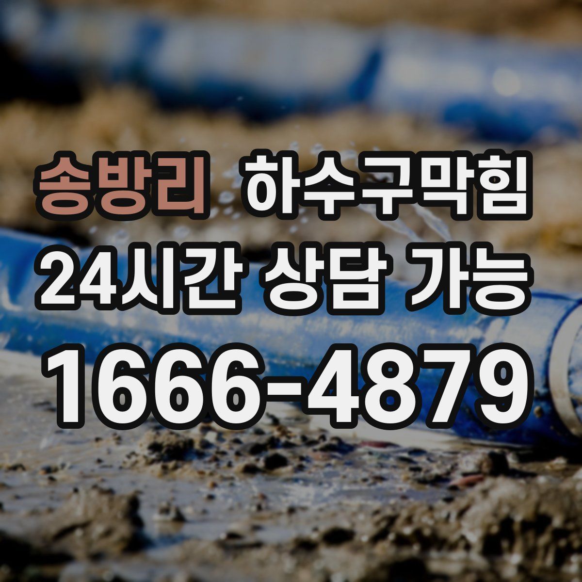 송방리 하수구막힘