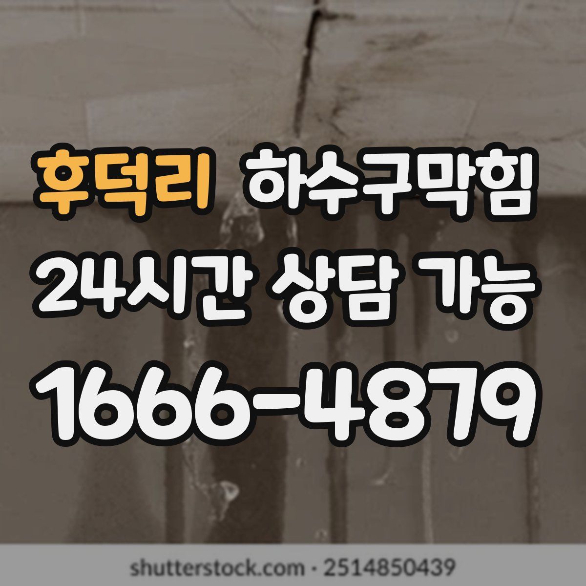 후덕리 하수구막힘