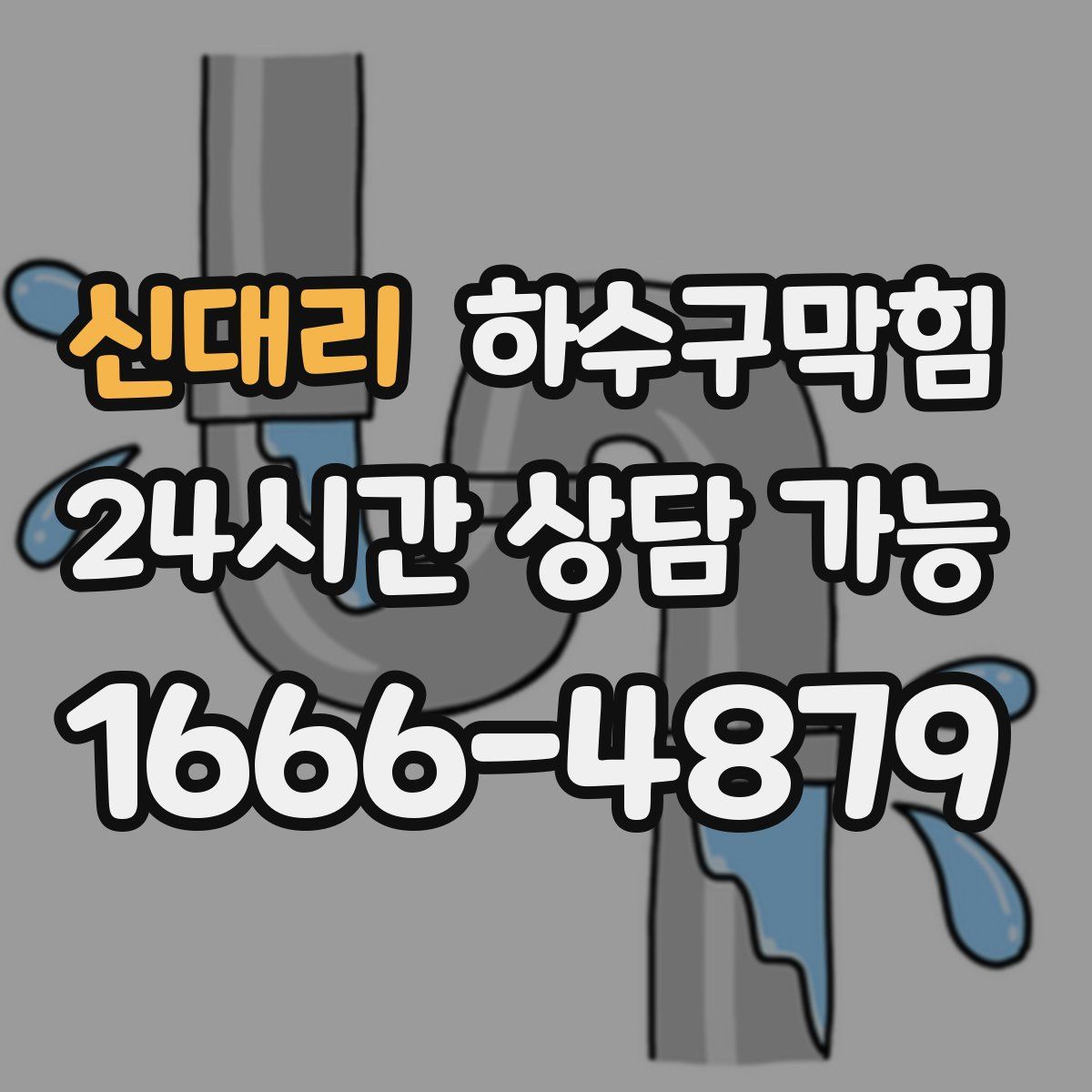 신대리 하수구막힘