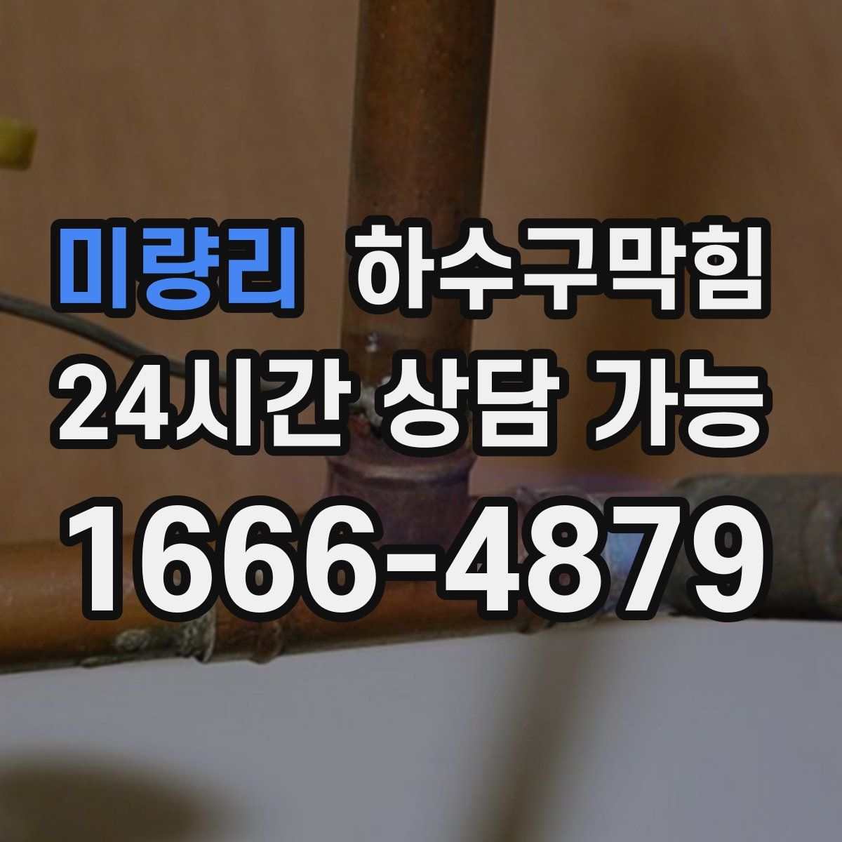 미량리 하수구막힘