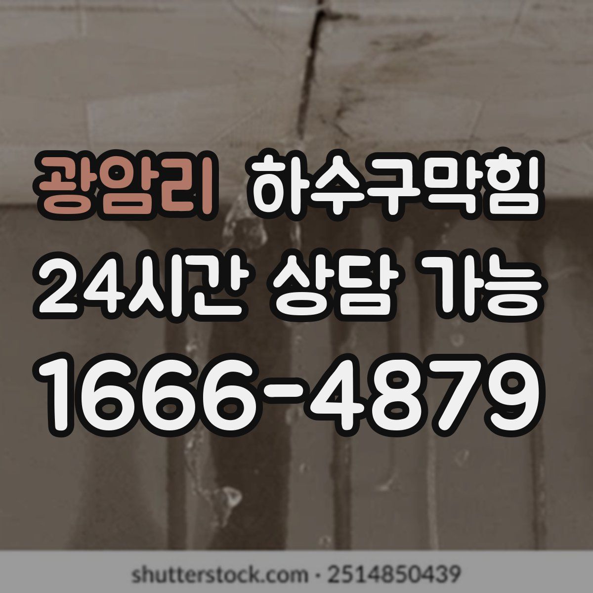 광암리 하수구막힘