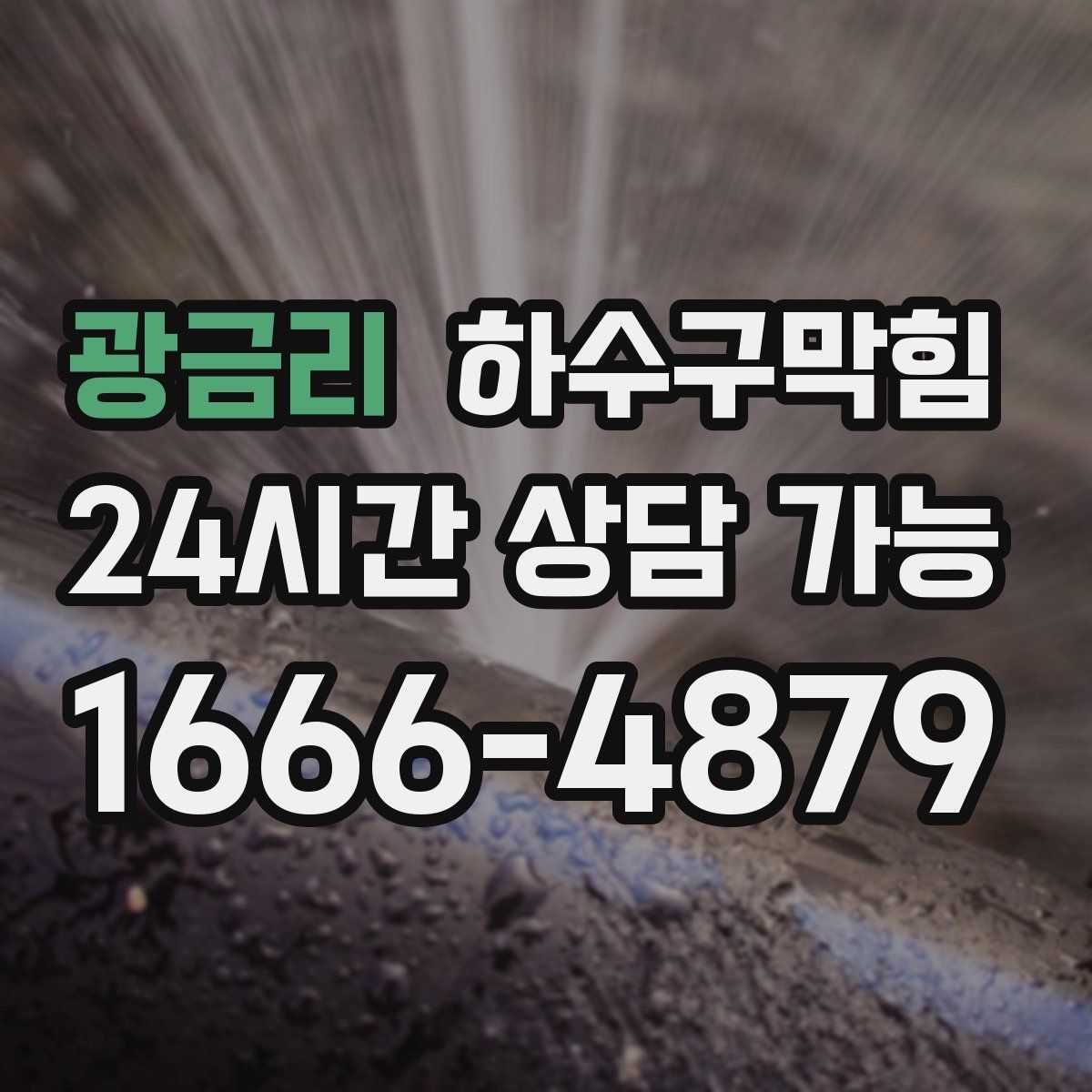 광금리 하수구막힘