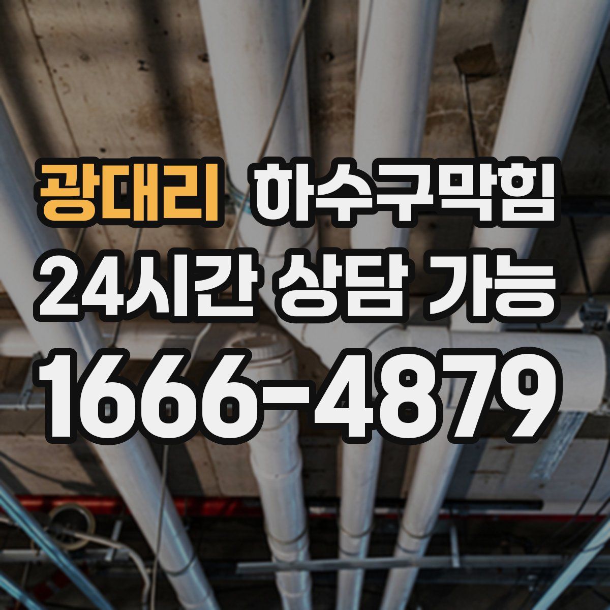 광대리 하수구막힘