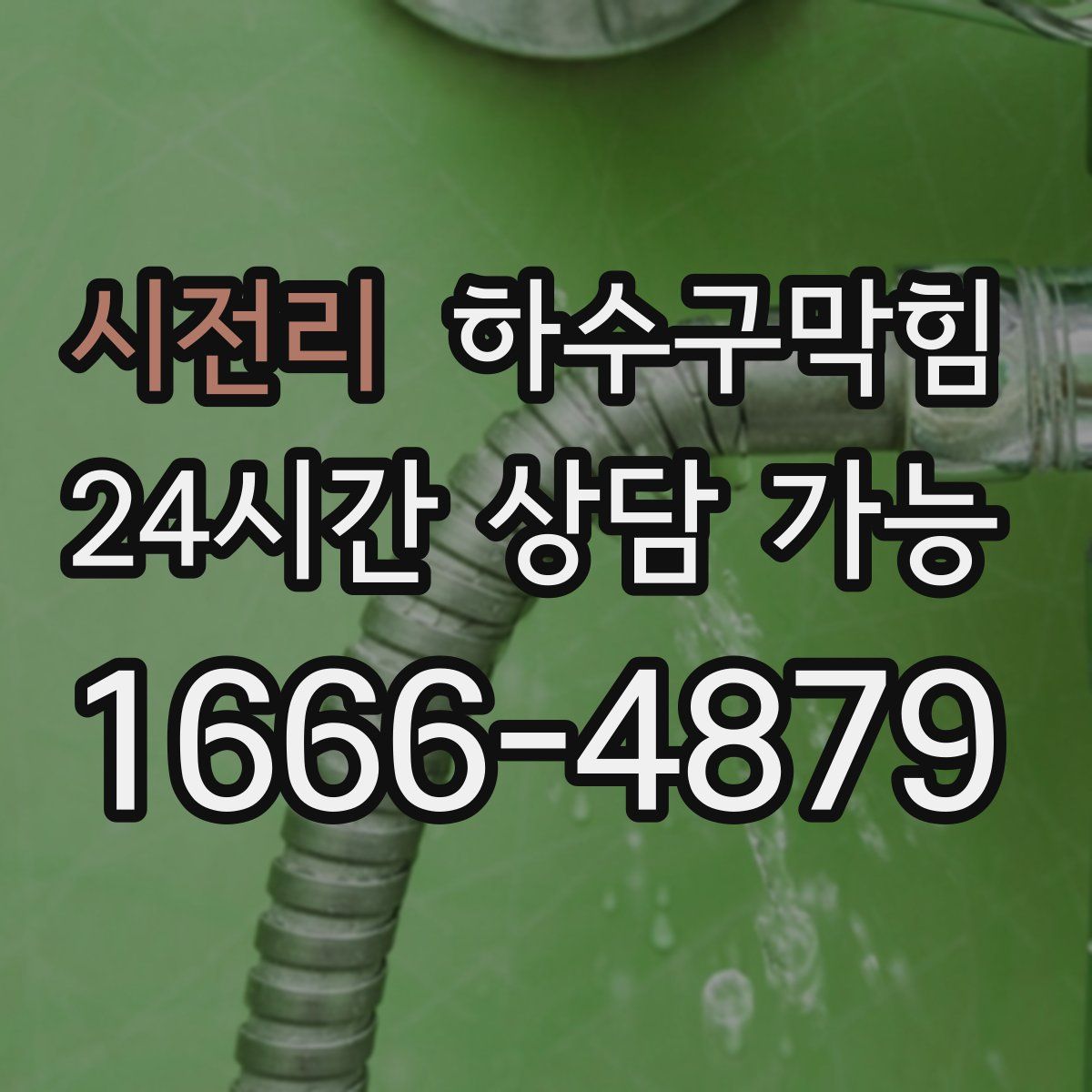 시전리 하수구막힘